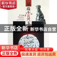 正版 品珠赏玉:玉石收藏与鉴赏指南 常奇编著 上海科学技术出版社