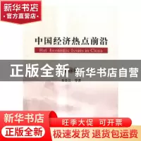 正版 中国经济热点前沿:第14辑 黄泰岩等著 经济科学出版社 97875