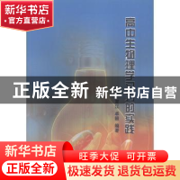 正版 高中生物理学习力的实践 夏江,卓毅 中国社会出版社 9787508