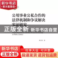 正版 公用事业公私合作的法律机制和争议解决实证研究 陈无风著