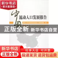 正版 中国流动人口发展报告:2011 王培安主编 中国人口出版社 978