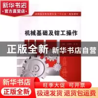 正版 机械基础及钳工操作 过建新,陈成主编 西安电子科技大学出