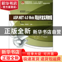 正版 ASP.NET 4.0 Web网站开发实用教程 于富强,解春燕主编 北京