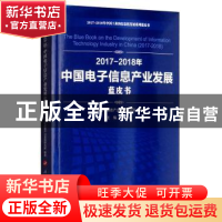 正版 2017-2018年中国电子信息产业发展蓝皮书 卢山主编 人民出版