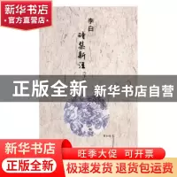 正版 李白诗集新注(上中下) 管士光注 辽海出版社 978754512564