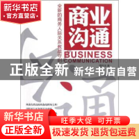 正版 商业沟通:全新的商务人际关系教战守则 温玲玉著 中国经济出