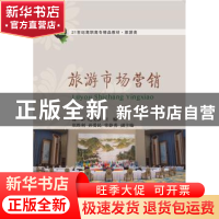 正版 旅游市场营销 操阳,纪文静主编 东北财经大学出版社 978756