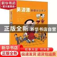 正版 吴清源英雄出少年之棋道之光 邵源 书海出版社 978780550862