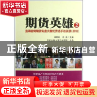 正版 期货英雄:2012:2:蓝海密剑期货实盘大赛优秀选手访谈录 杨劲