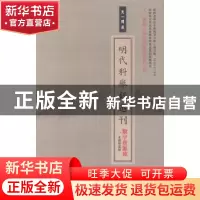 正版 明代科举录选刊:数字资源库 天一阁藏 宁波出版社 978790046