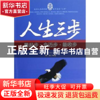 正版 人生三步:善起步·会迈步·能收步 捷文编著 中国华侨出版社 9