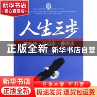正版 人生三步:善起步·会迈步·能收步 捷文编著 中国华侨出版社 9