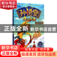 正版 孙悟空作文兵法:西游记版小学生创意作文:西天卷 孙宜卿著