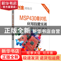 正版 MSP430单片机应用技能实训 郭惠婷[等]编著 中国电力出版社