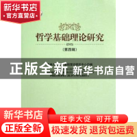 正版 哲学基础理论研究:第四辑 吉林大学哲学基础理论研究中心编