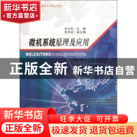 正版 微机系统原理及应用 毛玉良主编 东南大学出版社 9787