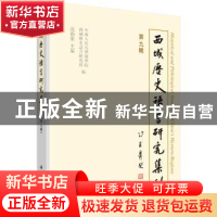 正版 西域历史语言研究集刊(第九辑) 沈卫荣主编 科学出版社 9787