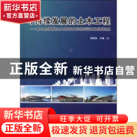 正版 可持续发展的土木工程:第二届全国高校土木工程专业大学生论