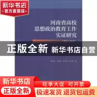 正版 河南省高校思想政治教育工作实证研究(2017-2018) 李申申,李
