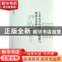 正版 上市公司内部治理机制与绩效关系研究 周翼翔著 经济科学出