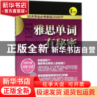 正版 雅思单词有秘密 蒋志榆著 北京理工大学出版社 978756822699