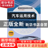 正版 汽车运用技术 刁立福主编 清华大学出版社 9787302296713 书