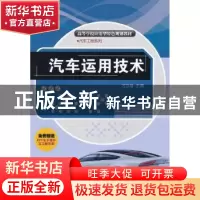 正版 汽车运用技术 刁立福主编 清华大学出版社 9787302296713 书