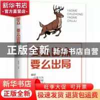 正版 要么出众 要么出局:献给一直努力为理想和梦想勇往直前的人