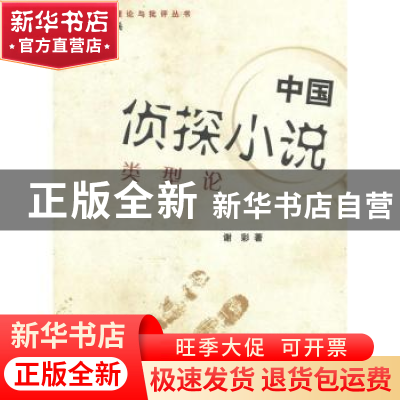 正版 中国侦探小说类型论 谢彩著 上海大学出版社 97875671