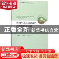 正版 农村生态环境建设的政策和制度研究:以河北为例 孙丽欣[等]