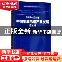 正版 2017-2018年中国集成电路产业发展蓝皮书 中国电子信息产业