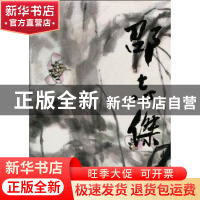 正版 中国近现代名画集:邵志杰 王占娥主编 天津人民美术出版社 9