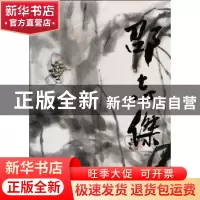 正版 中国近现代名画集:邵志杰 王占娥主编 天津人民美术出版社 9