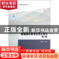 正版 新编高职高专应用文写作 金常德编著 清华大学出版社 978730