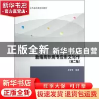 正版 新编高职高专应用文写作 金常德编著 清华大学出版社 978730