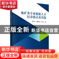 正版 地矿类专业创新人才培养模式及实践 杨玉中,景国勋,吴立云