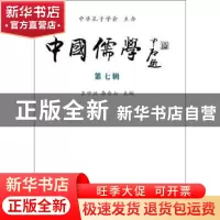 正版 中国儒学:第七辑 王中江,李存山主编 中国社会科学出版社 9