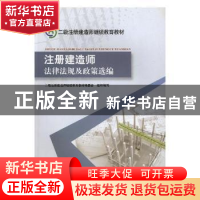 正版 注册建造师法律法规及政策选编 二级注册建造师继续教育教材