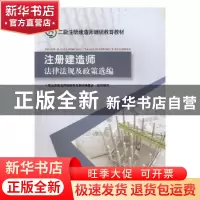 正版 注册建造师法律法规及政策选编 二级注册建造师继续教育教材