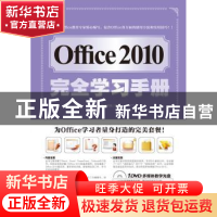 正版 Office 2010完全学习手册 前沿文化编著 科学出版社 9787030