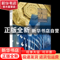 正版 中国壁画:第一辑:上海美术学院卷 中国美术家协会壁画艺术委