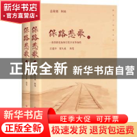 正版 保路悲歌(上下) 汪建中//崔久成 四川文艺出版社 9787541152