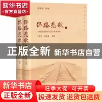 正版 保路悲歌(上下) 汪建中//崔久成 四川文艺出版社 9787541152