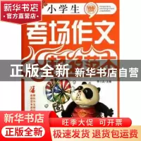 正版 小学生考场作文超级范本 李丹,牛牧原,杜君编写 首都师范