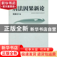 正版 刑法因果新论 侯国云著 中国人民公安大学出版社 9787565309