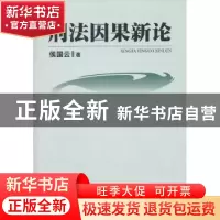 正版 刑法因果新论 侯国云著 中国人民公安大学出版社 9787565309