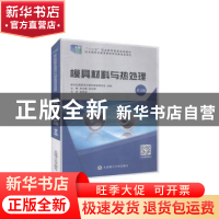 正版 模具材料与热处理(第5版十二五职业教育国家规划教材) 编者: