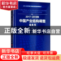 正版 2017-2018年中国产业结构调整蓝皮书 中国电子信息产业发展