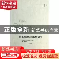 正版 斯金纳共和思想研究 张芳山著 社会科学文献出版社 97875097