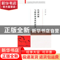正版 代理问题与股价崩盘风险研究 李小荣著 经济科学出版社 9787